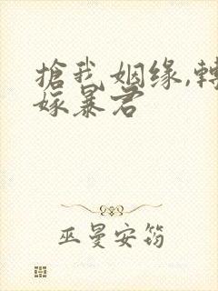 抢我姻缘,转身嫁暴君