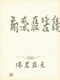 色戒在线观看未删减版在线播放电影封面