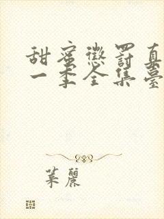 甜蜜惩罚真人第一季全集台词完整