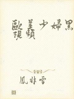 欧美少妇黑人性视频