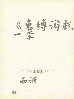 《束缚游戏》第一季封面