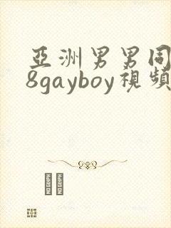 亚洲男男同性18gayboy视频封面