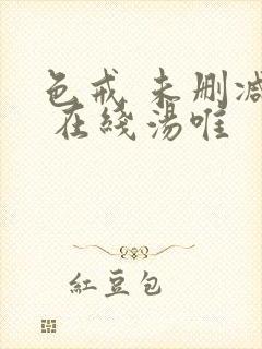 色戒 未删减版 在线汤唯