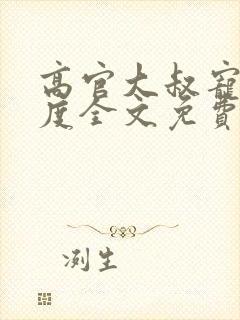 高官大叔宠妻无度全文免费阅读