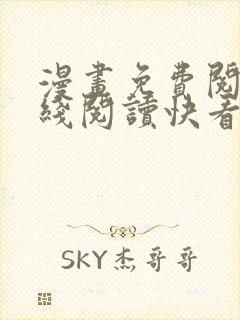 漫画免费阅读在线阅读快看封面