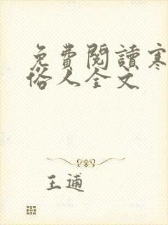 免费阅读寒门大俗人全文