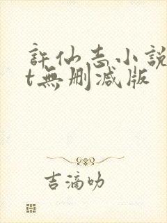 许仙志小说txt无删减版封面