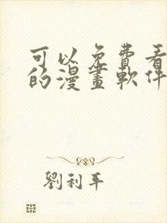 可以免费看韩漫的漫画软件