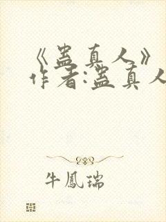 《蛊真人》——作者:蛊真人