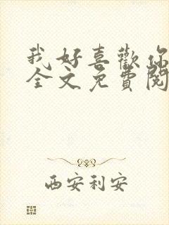 我好喜欢你小说全文免费阅读