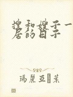 搜和嫂子一起同居的日子