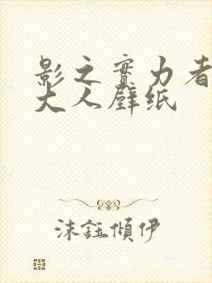 影之实力者暗影大人壁纸