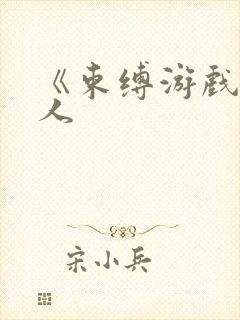 《束缚游戏》真人