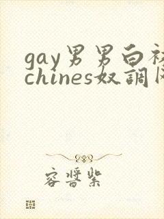 gay男男白袜chines奴调网站闻脚封面