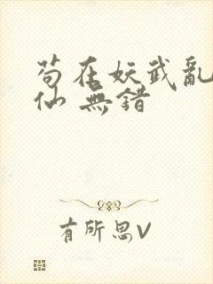 苟在妖武乱世修仙 无错