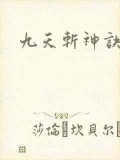 九天斩神诀笔趣