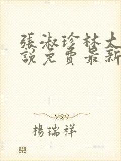 张淑珍林大牛小说免费最新章节更新