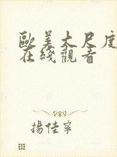 欧美大尺度床戏在线观看