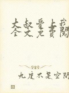 大叔爱上我小说全文免费阅读封面