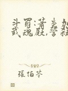 斗罗:萧炎加入武魂殿,誓杀唐三