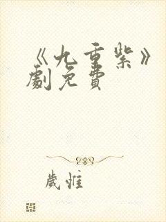 《九重紫》电视剧免费