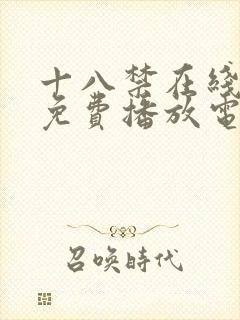 十八禁在线观看免费播放电视剧大全