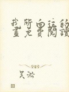 我所向往的她漫画免费阅读