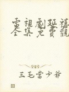 电视剧延禧攻略全集免费观看