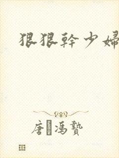 狠狠干少妇人妻