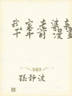 我家老婆来自一千年前 漫画免费阅读