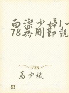 白洁少妇1～178无删节观看