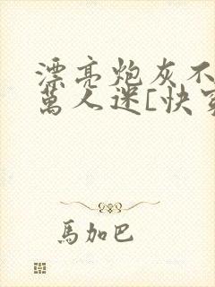 漂亮炮灰不想当万人迷[快穿]封面