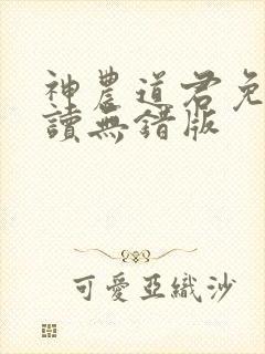 神农道君免费阅读无错版