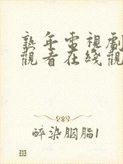 熟年电视剧免费观看在线观看西瓜视