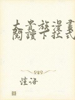 大贵族漫画免费阅读下拉式