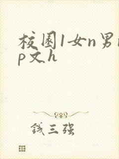 校园1女n男np文h