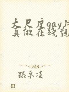 大尺度gay片真做在线观看封面