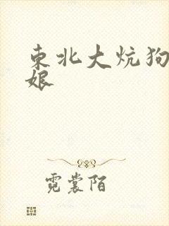 东北大炕狗儿他娘