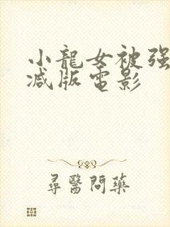 小龙女被强无删减版电影封面