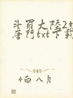 斗罗大陆2绝世唐门txt下载