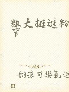 粗大挺进粉嫩紧窄封面