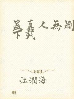 蛊真人无删减版下载