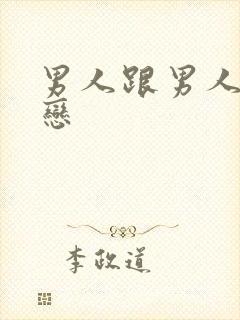 男人跟男人同性恋