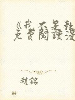 《我不是教主》免费阅读漫画