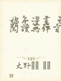 娼年漫画 免费阅读无弹窗