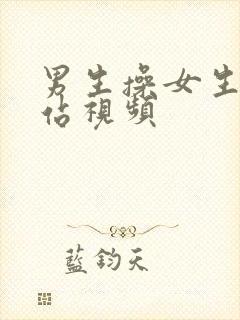 男生操女生逼网站视频