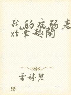 我的病弱老婆txt笔趣阁