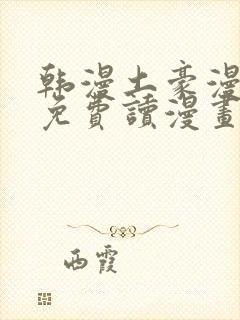 韩漫土豪漫画画免费读漫画下拉漫画免费阅读