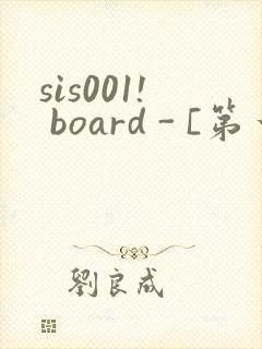 sis001! board - [第一会所 关闭注册]