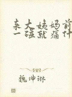 来大姨妈前乳房一碰就痛什么原因